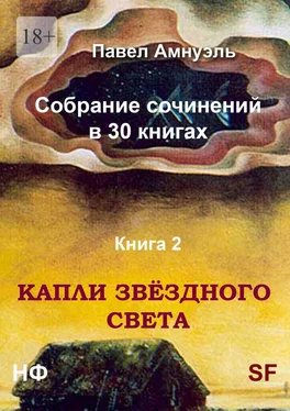 Павел Амнуэль Капли звёздного света. Собрание сочинений в 30 книгах. Книга 2 обложка книги