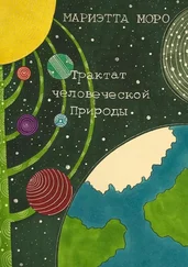 Мариэтта Моро - Трактат человеческой Природы