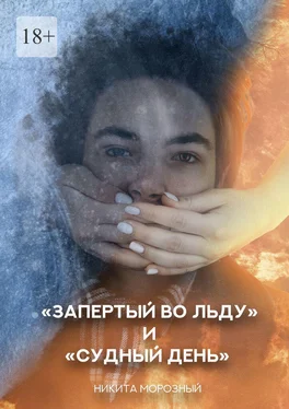 Никита Морозный «Запертый во льду» и «Судный день» обложка книги