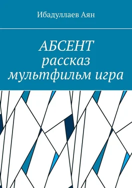 Аян Ибадуллаев Абсент. Рассказ. Мультфильм. Игра обложка книги