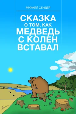 Михаил Сендер СКАЗКА О ТОМ, КАК МЕДВЕДЬ С КОЛЕН ВСТАВАЛ обложка книги