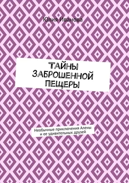 Юлия Иванова Тайны заброшенной пещеры. Необычные приключения Алены и ее удивительных друзей обложка книги