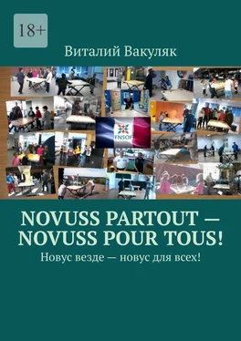 Виталий Вакуляк Novuss partout – novuss pour tous! Новус везде – новус для всех! обложка книги