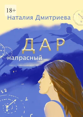 Наталия Дмитриева Дар напрасный обложка книги