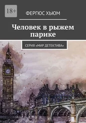 Фергюс Хьюм - Человек в рыжем парике. Серия «Мир детектива»