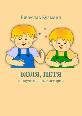 Вячеслав Кузьмин Коля, Петя и поучительные истории обложка книги