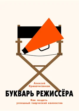 Алексей Крювочесанков Букварь режиссёра: как создать успешный творческий коллектив обложка книги