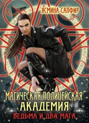 Ясмина Сапфир - Магическая полицейская академия. Ведьма и два мага