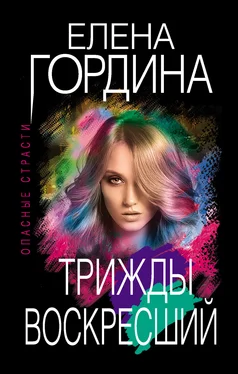 Елена Гордина Трижды воскресший обложка книги