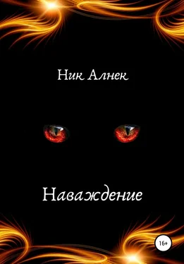 Ник Алнек Наваждение