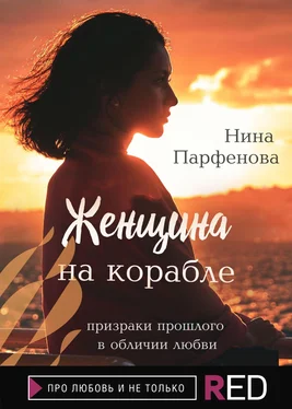 Нина Парфёнова Женщина на корабле обложка книги