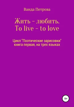 Ванда Петрова Жить – любить. To live – to love. Zhit' – lyubit' обложка книги