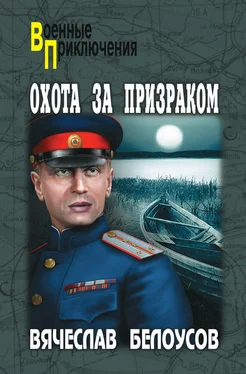 Вячеслав Белоусов Охота за призраком обложка книги