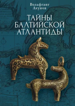 Вольфганг Акунов Тайны Балтийской Атлантиды обложка книги