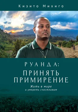 Кизито Михиго Руанда: принять примирение. Жить в мире и умереть счастливым обложка книги