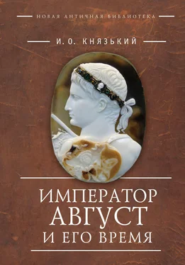 Игорь Князький Император Август и его время обложка книги