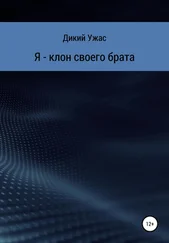 Дикий Ужас - Я – клон своего брата