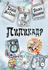 Таня МаТаня - Пипикадр