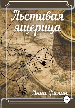 Анна Филин Льстивая ящерица обложка книги