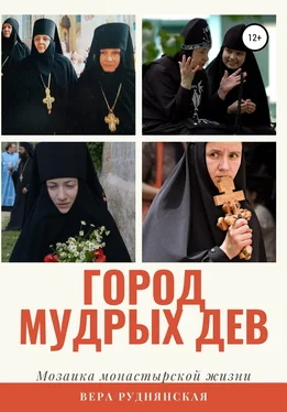 Вера Руднянская Город мудрых дев. Мозаика монастырской жизни обложка книги