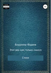 Владимир Фадеев - Этот век нам только снился. Стихи