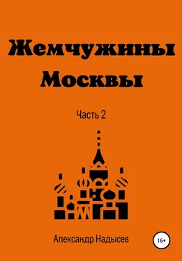 Александр Надысев Жемчужины Москвы. Часть 2 обложка книги