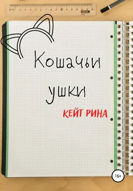 Кейт Рина Кошачьи ушки обложка книги
