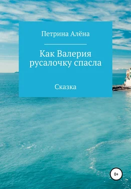 Алёна Петрина Как Валерия русалочку спасла обложка книги