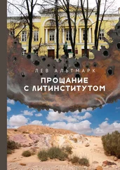 Лев Альтмарк - Прощание с Литинститутом