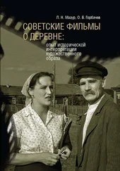 Олег Горбачев - Советские фильмы о деревне. Опыт исторической интерпретации художественного образа