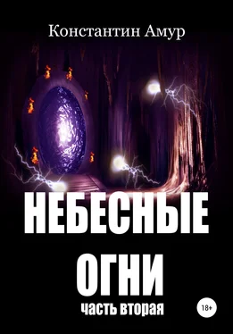 Константин Амур Небесные огни. Часть вторая обложка книги