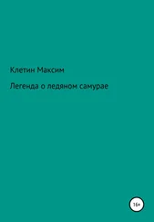 Максим Клетин - Легенда о ледяном самурае