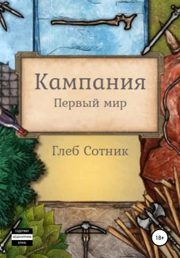 Глеб Сотник Кампания. Первый мир обложка книги