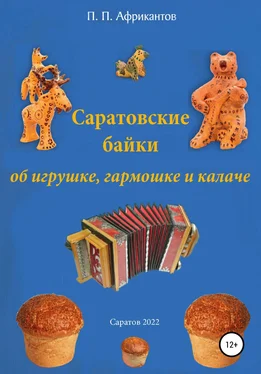 Пётр Африкантов Саратовские байки об игрушке, гармошке и калаче обложка книги