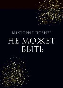 Виктория Познер Не может быть обложка книги