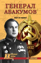 Олег Смыслов - Генерал Абакумов. Палач или жертва?