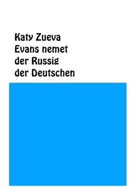 Katy Zueva Evans nemet der Russig der Deutschen обложка книги