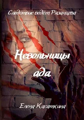 Елена Касаткина - Невольницы ада. Следствие ведет Рязанцева. Детектив