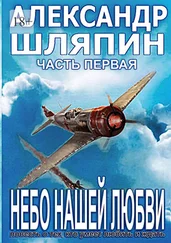 Александр Шляпин - Небо нашей любви. Часть первая