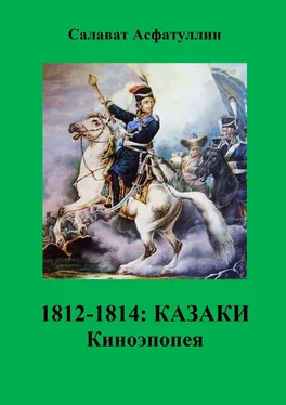 Салават Асфатуллин 1812—1814: Казаки. Киноэпопея обложка книги