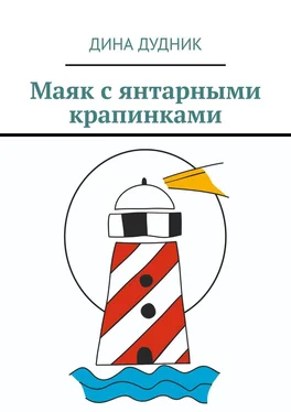 Дина Дудник Маяк с янтарными крапинками обложка книги