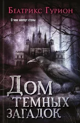 Беатрикс Маннель - Дом темных загадок