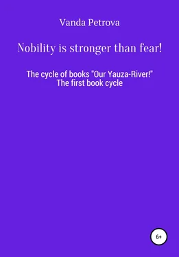 Ванда Петрова Nobility is stronger than fear! обложка книги