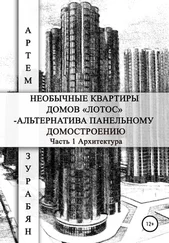 Артем Зурабян - Необычные квартиры домов «Лотос» – альтернатива панельному домостроению. Часть 1. Архитектура