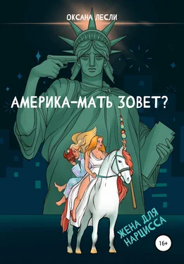 Оксана Лесли Америка-мать зовёт? обложка книги