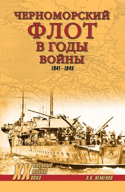 Александр Неменко Черноморский флот в годы войны. 1941–1945 обложка книги