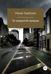 Роман Требухин - За закрытой дверью