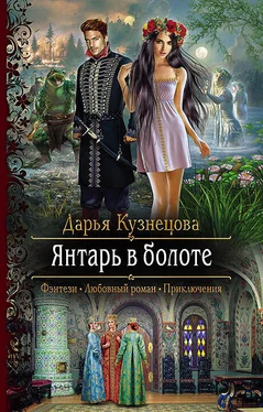 Дарья Кузнецова Янтарь в болоте обложка книги