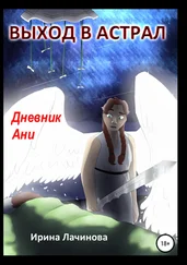 Ирина Лачинова - Выход в астрал. Дневник Ани