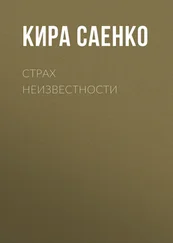 Кира Саенко - Страх неизвестности